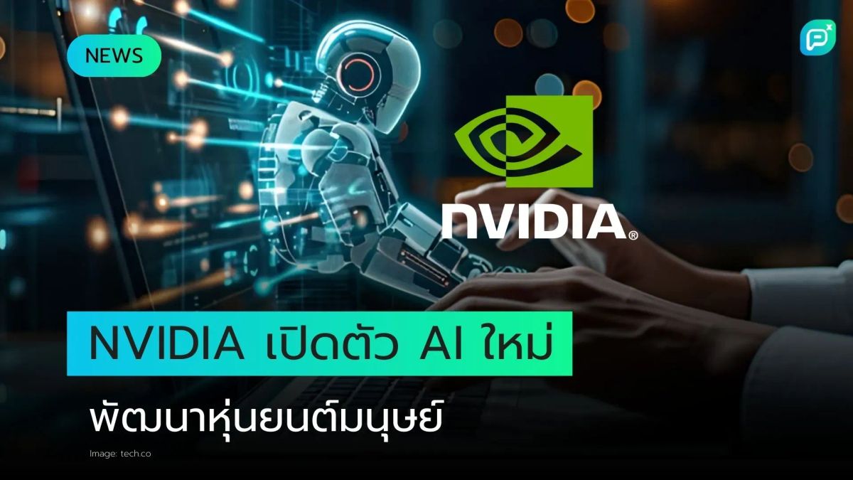 NVIDIA เปิดตัว AI ใหม่ที่มุ่งเป้าไปที่การฝึกหุ่นยนต์ลักษณะมนุษย์