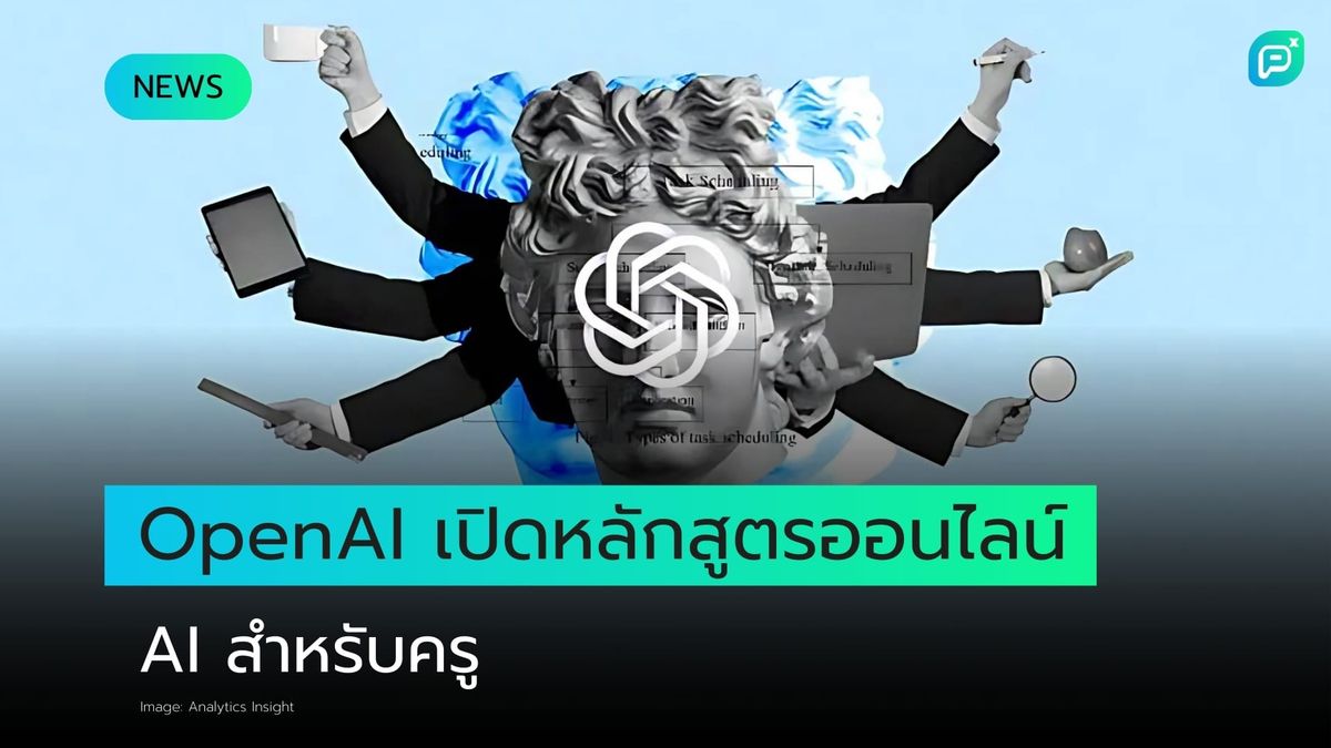 OpenAI เปิดตัวคู่มือการใช้ ChatGPT สำหรับครู แต่ครูบางส่วนยังคงกังขา