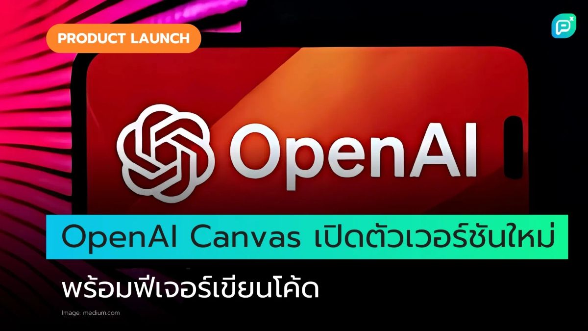 OpenAI เปิดให้บริการ Canvas เครื่องมือแก้ไขภาพแก่ผู้ใช้ทุกคน
