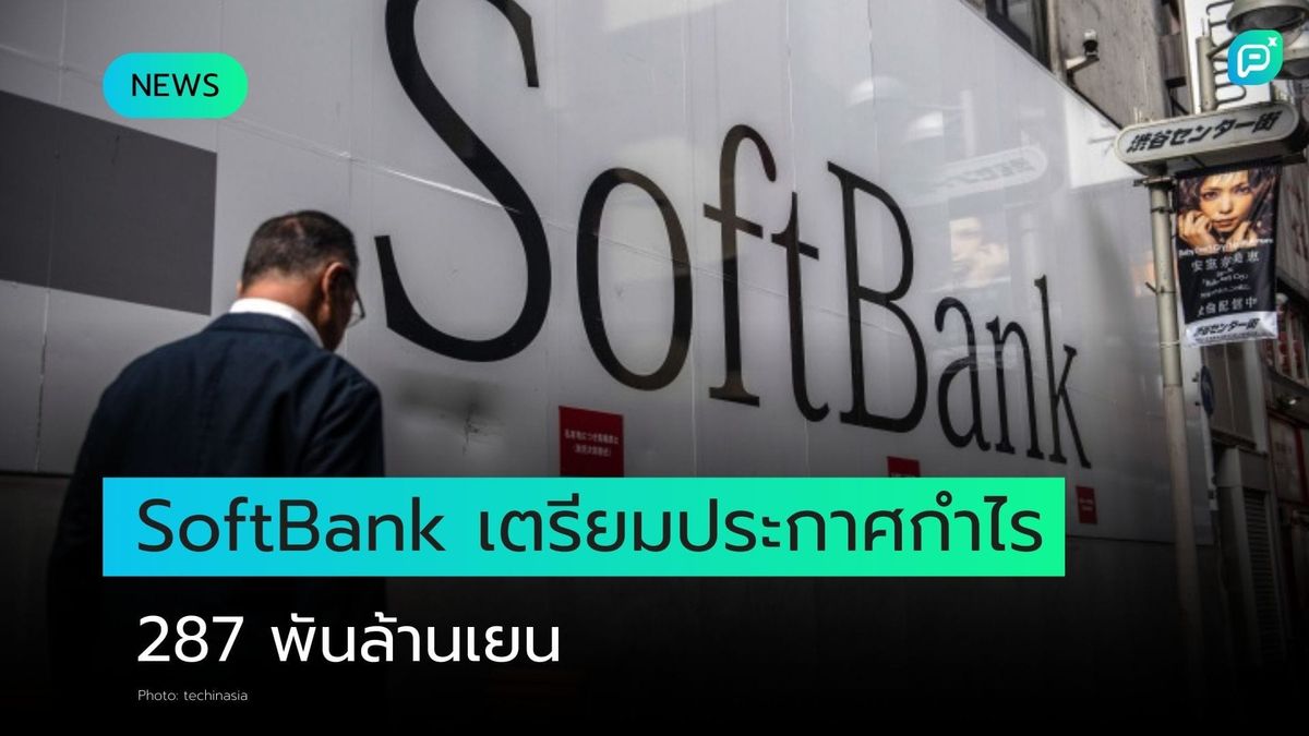 SoftBank คาดกำไร 1.87 พันล้านดอลลาร์ เน้นกลยุทธ์ AI