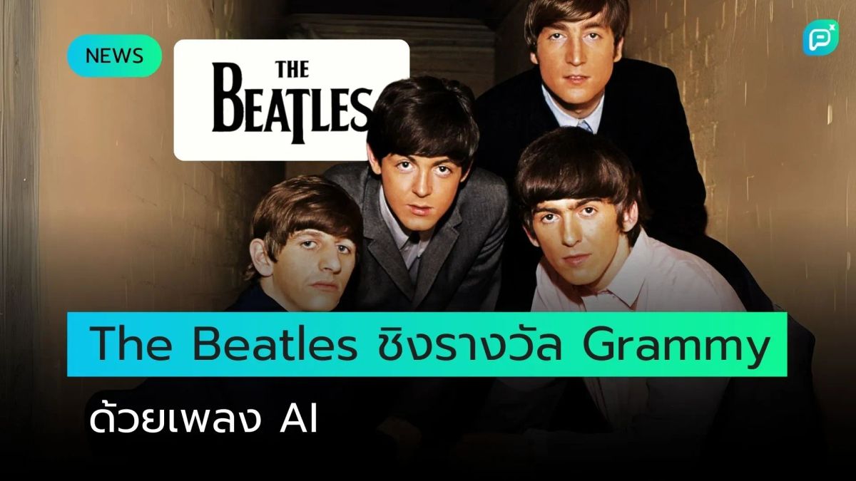 The Beatles สร้างประวัติศาสตร์ เพลงที่ใช้ AI ช่วยได้รับการเสนอชื่อชิงรางวัลแกรมมี่