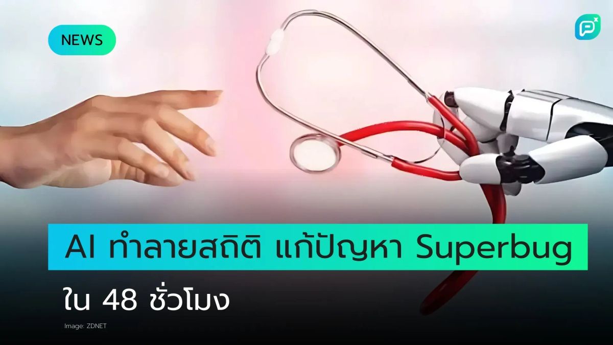 AI พลิกโฉมวงการแพทย์ แก้ปัญหา Superbug ใน 2 วัน