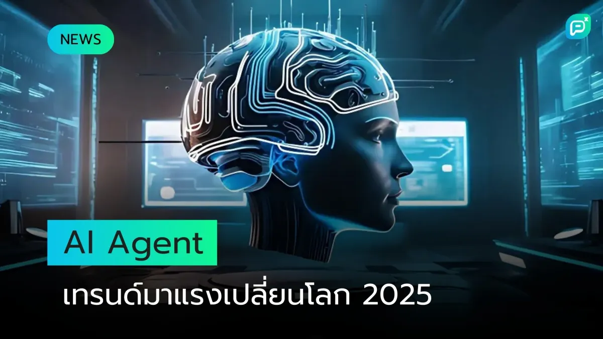เทรนด์ AI Agent มาแรง! ผู้เชี่ยวชาญชี้เป็นเทคโนโลยีเปลี่ยนโลกปี 2025