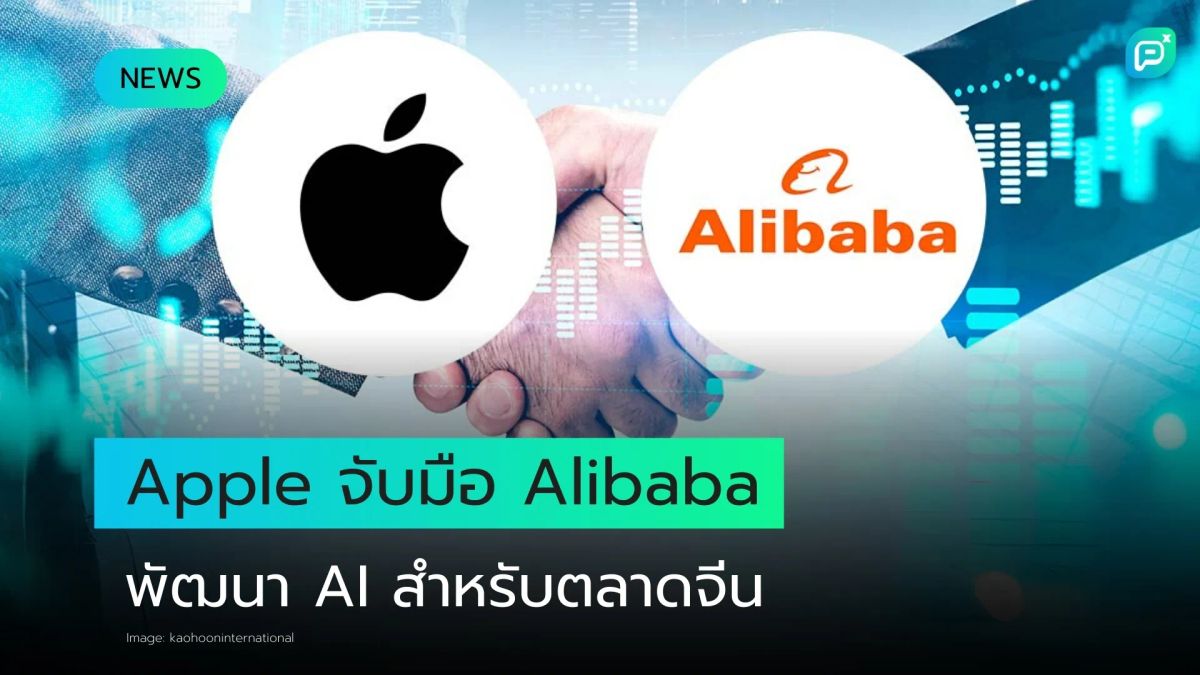 Apple ผนึกกำลัง Alibaba เปิดตัว Apple Intelligence สำหรับตลาดจีน