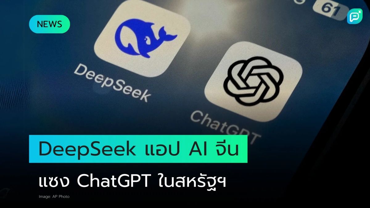 หุ้นชิป Artificial Intelligence (AI) รายนี้จะทำกำไรมหาศาลจากความสำเร็จของ DeepSeek