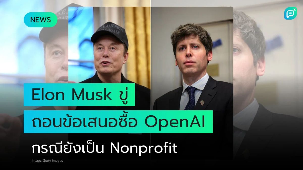 Elon Musk เตรียมถอนข้อเสนอซื้อ OpenAI หากยังคงรูปแบบ Nonprofit