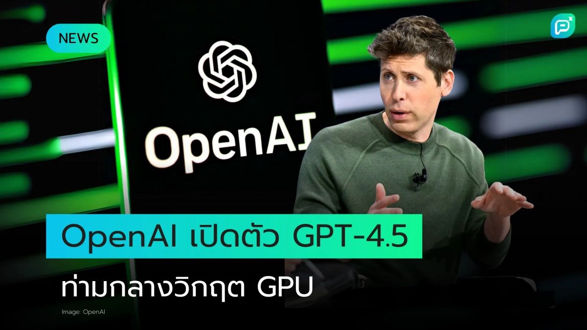 OpenAI เตรียมทยอยปล่อย GPT-4.5 เหตุประสบปัญหาขาดแคลน GPU