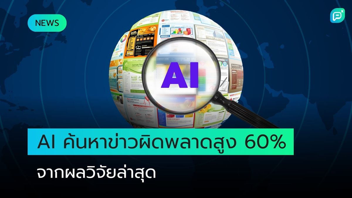 เครื่องมือค้นหาที่ใช้ AI อ้างอิงแหล่งข้อมูลผิดในอัตราที่น่าตกใจถึง 60%