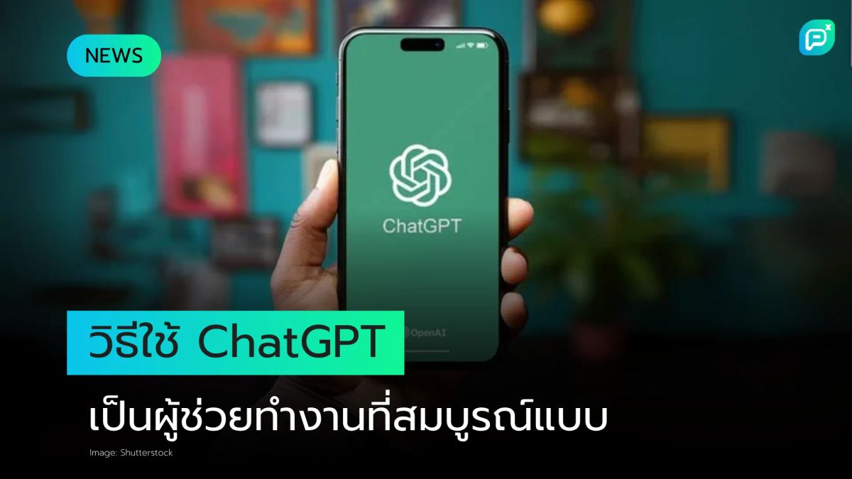 ทำให้ ChatGPT เป็นผู้ช่วยในการทำงานที่สมบูรณ์แบบด้วย 4 prompts เหล่านี้
