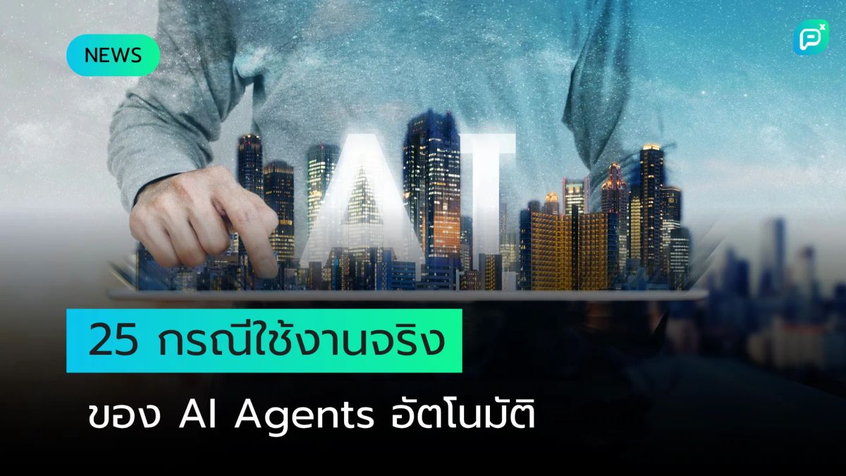 25 กรณีการใช้งานจริงของ AI Agent อัตโนมัติในโลกปัจจุบัน