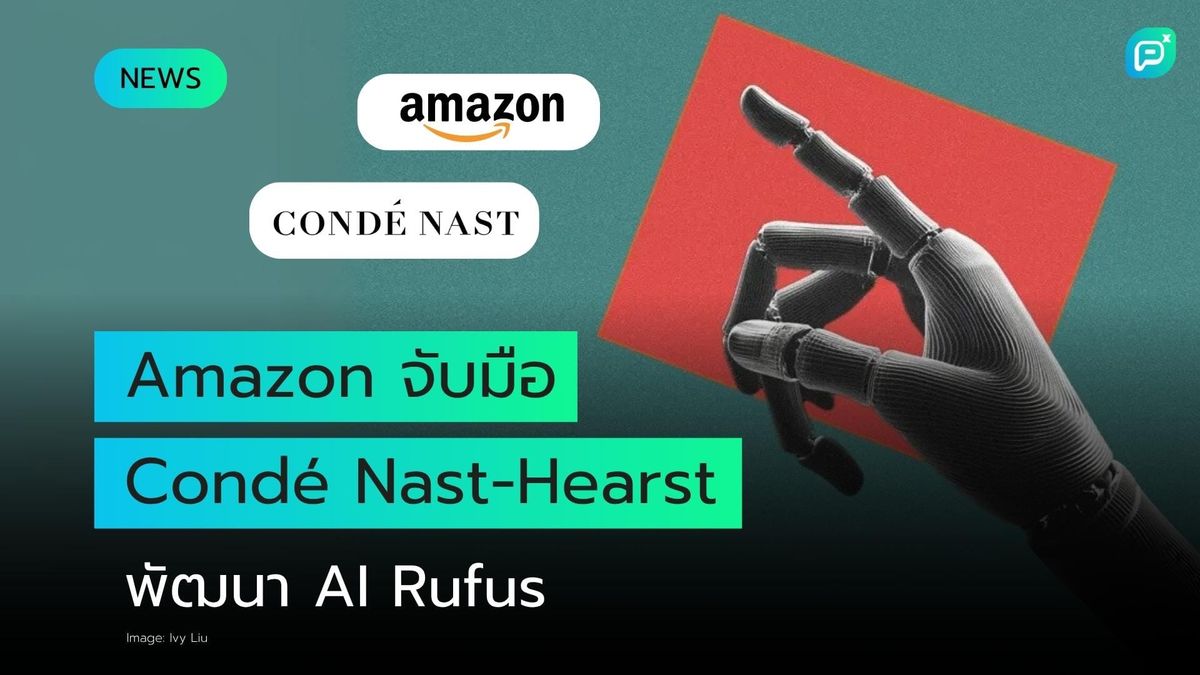 Condé Nast และ Hearst ทำข้อตกลงอนุญาตให้ Amazon ใช้ข้อมูลสำหรับ AI ชื่อ Rufus
