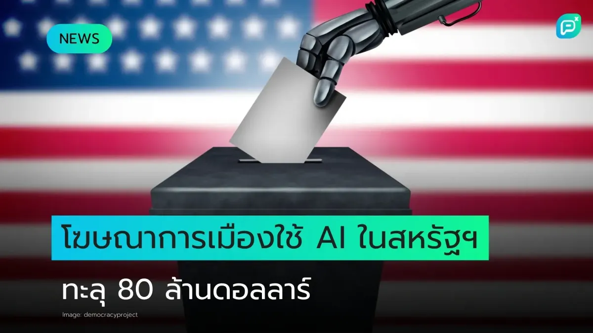 โฆษณาการเมืองสหรัฐฯ ใช้ AI ทะลุ 80 ล้านดอลลาร์ แต่เปิดเผยเพียงราว 31%