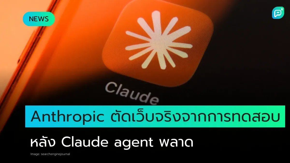 Anthropic ตัดอินเทอร์เน็ตจริงออกจากการทดสอบภายใน หลัง Claude agent เข้าเว็บจริง