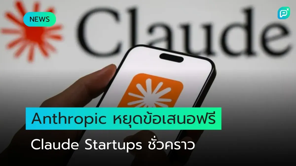 Anthropic หยุดข้อเสนอฟรีของ Claude Startups ชั่วคราว หลังใบสมัครพุ่ง 21 เท่า