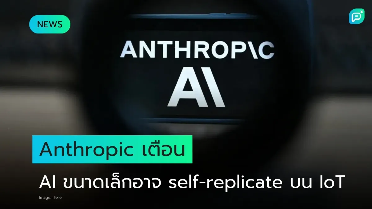 Anthropic เตือน โมเดลเล็กอาจ self-replicate บนอุปกรณ์ IoT ได้ในไม่กี่เดือน