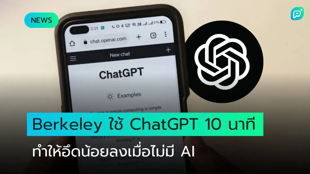 งานวิจัย Berkeley: ใช้ ChatGPT เพียง 10 นาที ลดความอึดในการแก้โจทย์ยากหลังถอด AI ออก