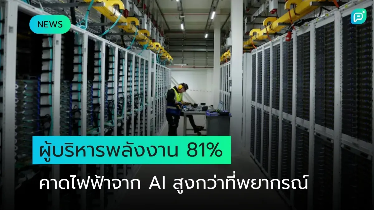 ผู้บริหารพลังงาน 81% มองว่าความต้องการไฟฟ้าจาก AI จะสูงกว่าที่พยากรณ์ไว้