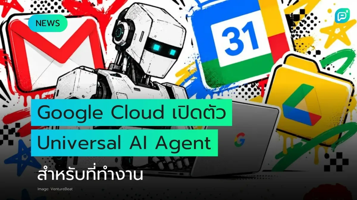 Google Cloud เปิดตัว Universal AI Agent ทำงานยาวหลายวัน รองรับ Gemini และ Claude