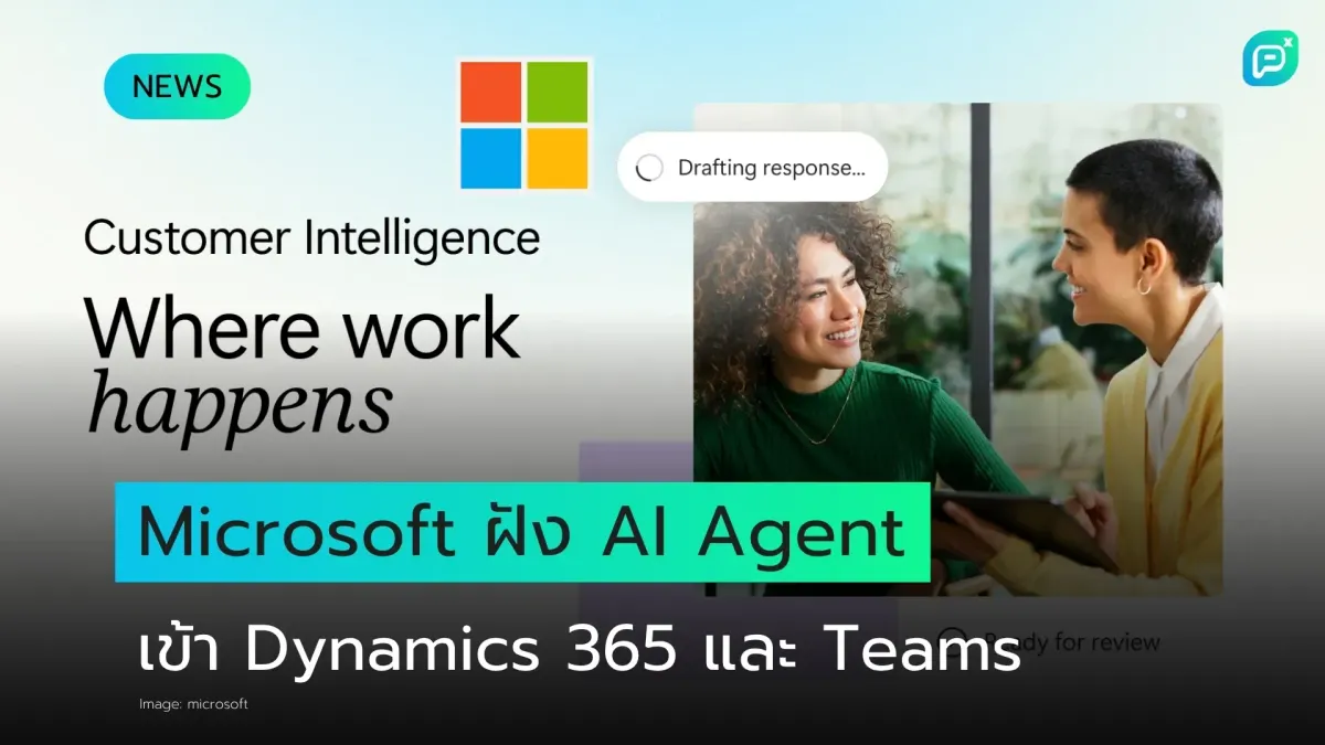 Microsoft ฝัง AI Agent เข้า Dynamics 365 และ Teams ให้ทีมขายและบริการลูกค้า