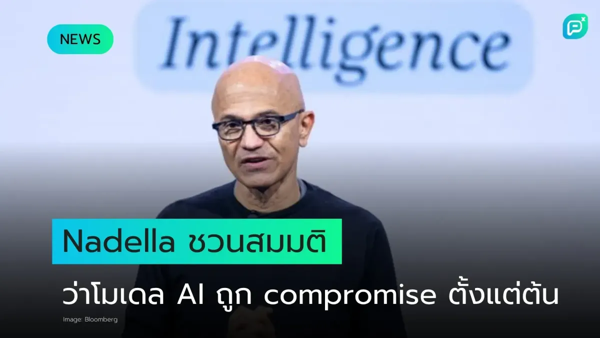 Nadella ชวนสมมติว่าโมเดล AI อาจถูก compromise พร้อมสร้าง emergency brake