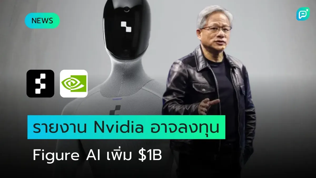 รายงานว่า Nvidia อาจลงทุนใน Figure AI เพิ่ม $1B ที่มูลค่า $39B