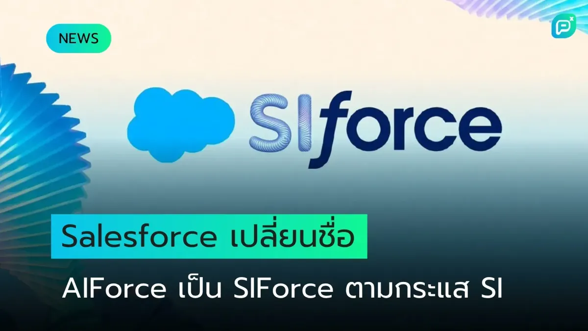 Salesforce เปลี่ยน AIForce เป็น SIForce ตามคำสั่งเรียก AI ว่า Super Intelligence