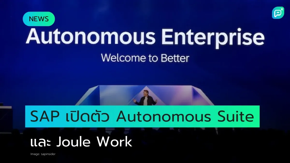 SAP เปิดตัว Autonomous Suite เริ่มปล่อย Joule Work ให้ลูกค้าใช้งานจริง