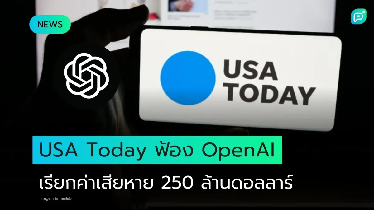 USA Today Co. ฟ้อง OpenAI เรียกค่าเสียหายกว่า 250 ล้านดอลลาร์ ข้อหาใช้ข่าวเทรน AI