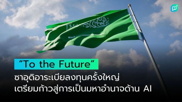 ภาพธงซาอุดีอาระเบียปลิวบนเสาธง ภายใต้ฟ้าแจ่มใส พร้อมข้อความที่ว่า 'To the Future' และยืนยันความมุ่งมั่นในการพัฒนาเทคโนโลยี AI