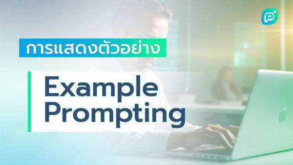 ผู้ชายกำลังใช้คอมพิวเตอร์โน้ตบุ๊กในสำนักงาน หัวข้อบนภาพคือ "การแสดงตัวอย่าง Example Prompting"