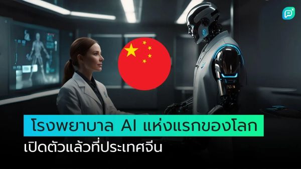 แพทย์หญิงและหุ่นยนต์ AI ในห้องปฏิบัติการ พร้อมธงชาติจีน แสดงถึงโรงพยาบาล AI แห่งแรกของโลกที่เปิดตัวในประเทศจีน