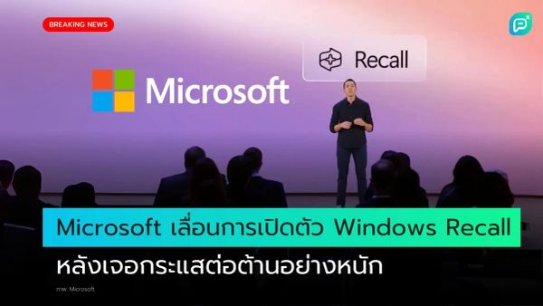 ประกาศข่าวด่วน Microsoft เลื่อนการเปิดตัว Windows Recall หลังเผชิญกับกระแสต่อต้านอย่างหนัก