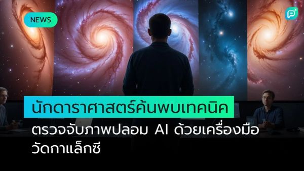 นักดาราศาสตร์ค้นพบเทคนิคตรวจจับภาพปลอมด้วย AI 
