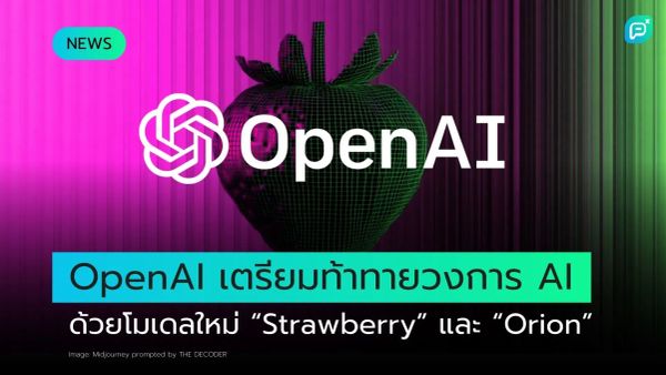 โลโก้ OpenAI อยู่บนพื้นหลังสีชมพูและเขียว พร้อมภาพกราฟิกของสตรอเบอร์รี่ 