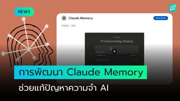 Claude Memory เป็นเครื่องมือที่พัฒนาขึ้นเพื่อช่วยแก้ปัญหาความจำของ AI 