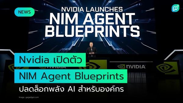 Nvidia เปิดตัว NIM Agent Blueprints แพลตฟอร์มใหม่ที่ช่วยองค์กรปลดล็อกพลัง AI