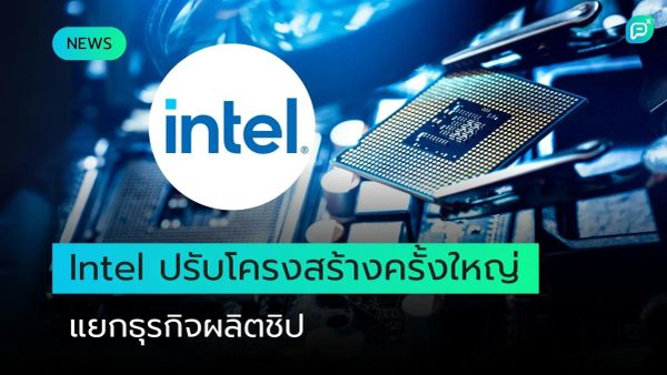 Intel ปรับโครงสร้างครั้งใหญ่ แยกธุรกิจผลิตชิป