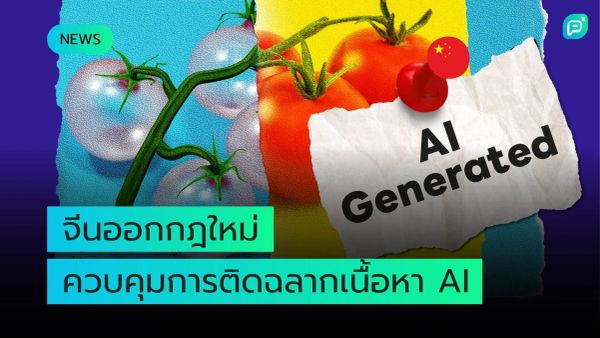ภาพข่าวเกี่ยวกับกฎหมายใหม่ของจีนที่ควบคุมเนื้อหาที่สร้างโดย AI
