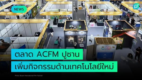 บรรยากาศตลาด ACFM ที่ปูซาน มีกิจกรรมและบูธจัดแสดงเน้นเทคโนโลยีใหม่ ๆ ในอุตสาหกรรมภาพยนตร์