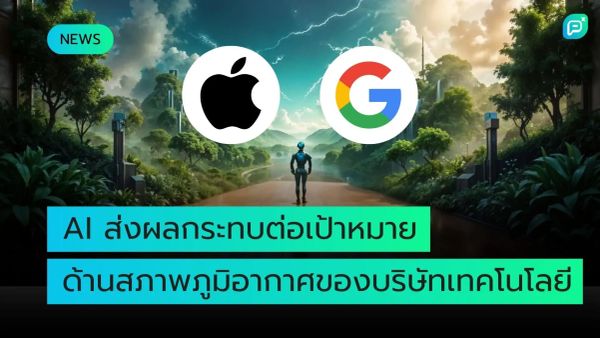 ภาพแสดงข่าวเกี่ยวกับผลกระทบของ AI ต่อเป้าหมายด้านสภาพภูมิอากาศของบริษัทเทคโนโลยี มีโลโก้ของ Apple และ Google