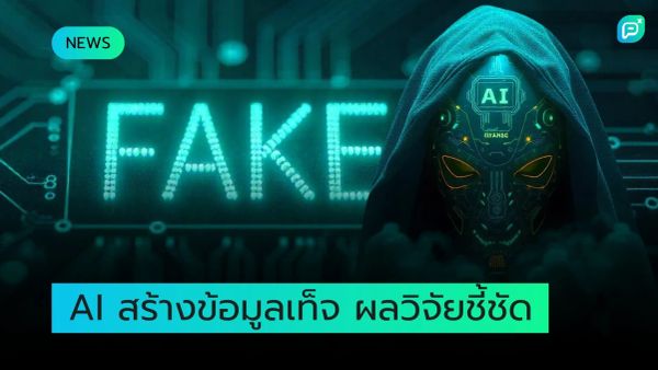 ภาพแสดงถึงการวิจัยที่ชี้ให้เห็นว่า AI สามารถสร้างข้อมูลเท็จได้ มีภาพหน้ากากหุ่นยนต์ที่มีคำว่า "AI"