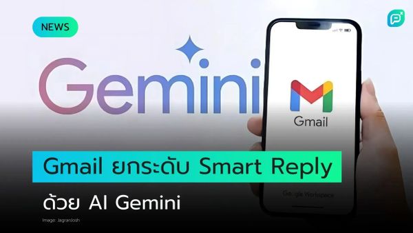 ภาพแสดงข่าว Gmail ยกระดับฟีเจอร์ Smart Reply ด้วย AI Gemini มีโลโก้ Gmail บนหน้าจอมือถือและคำว่า Gemini อยู่ด้านหลัง
