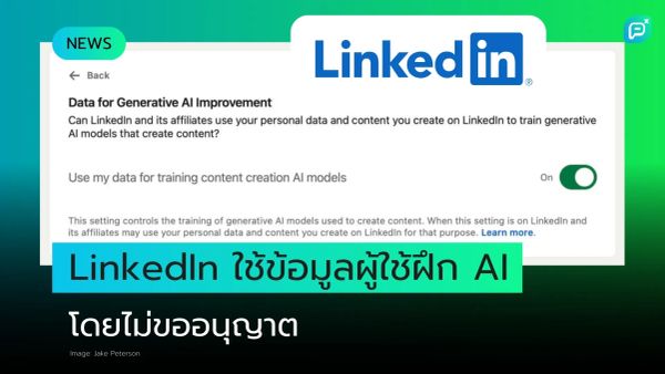 LinkedIn ใช้ข้อมูลผู้ใช้งานเพื่อฝึก AI สำหรับการสร้างเนื้อหาโดยไม่ได้ขออนุญาตผู้ใช้ล่วงหน้า