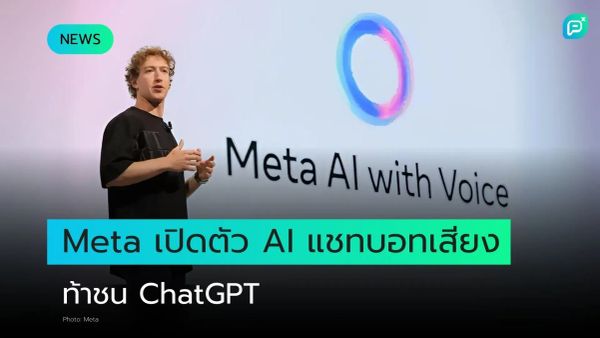 มาร์ค ซักเคอร์เบิร์ก เปิดตัว Meta AI ระบบแชทบอทที่ใช้เสียงในการตอบสนอง ท้าชิงกับ ChatGPT ในงานเปิดตัวเทคโนโลยีใหม่ของ Meta