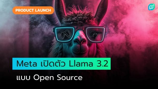 Meta เปิดตัว Llama 3.2 รุ่นใหม่แบบ Open Source เน้นการพัฒนาและปรับปรุงประสิทธิภาพ