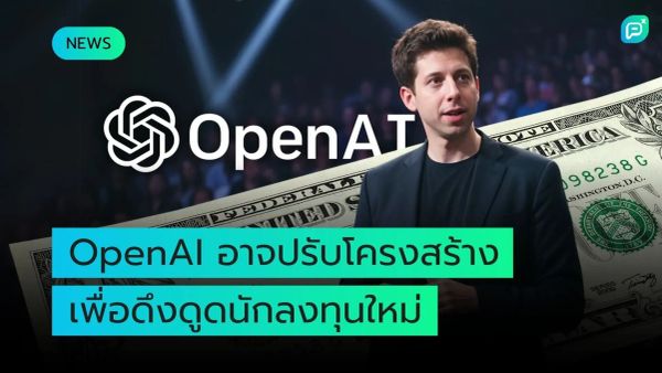 ซีอีโอของ OpenAI กล่าวถึงความเป็นไปได้ในการปรับโครงสร้างองค์กร