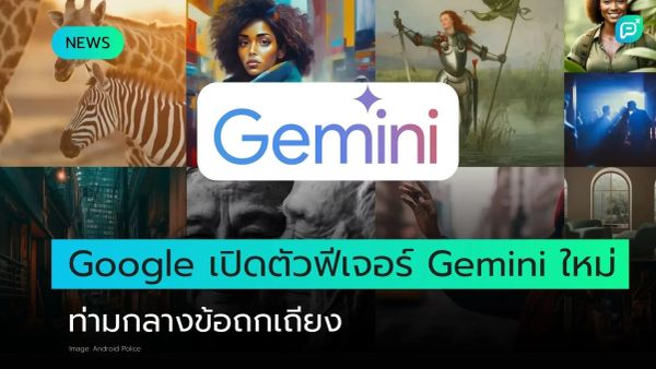ภาพโปรโมตฟีเจอร์ใหม่ "Gemini" จาก Google พร้อมข้อความ "Google เปิดตัวฟีเจอร์ Gemini ใหม่