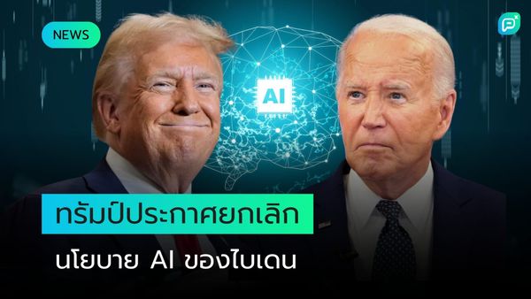 ทรัมป์ประกาศยกเลิกนโยบาย AI ของไบเดน ชี้ความเสี่ยงและผลกระทบต่ออนาคตเทคโนโลยีสหรัฐฯ ท่ามกลางความขัดแย้งทางการเมือง
