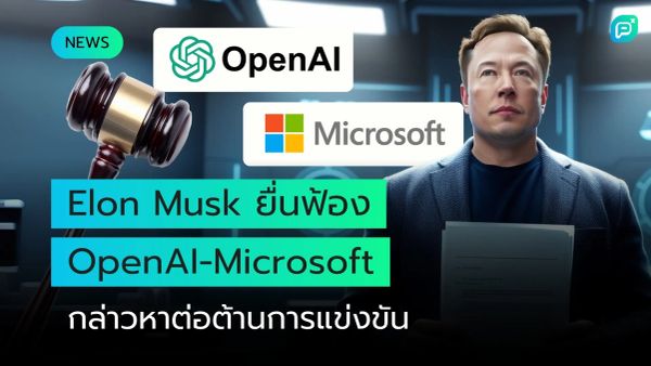 Elon Musk ยื่นฟ้อง OpenAI และ Microsoft กล่าวหาการต่อต้านการแข่งขัน พร้อมภาพโลโก้และค้อนศาลในฉากทางการ