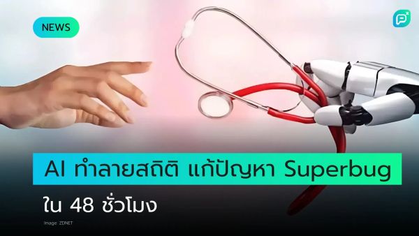 มือมนุษย์ยื่นหาแขนหุ่นยนต์ถือหูฟังแพทย์ สื่อถึง AI ช่วยแก้ปัญหา Superbug ใน 48 ชั่วโมง